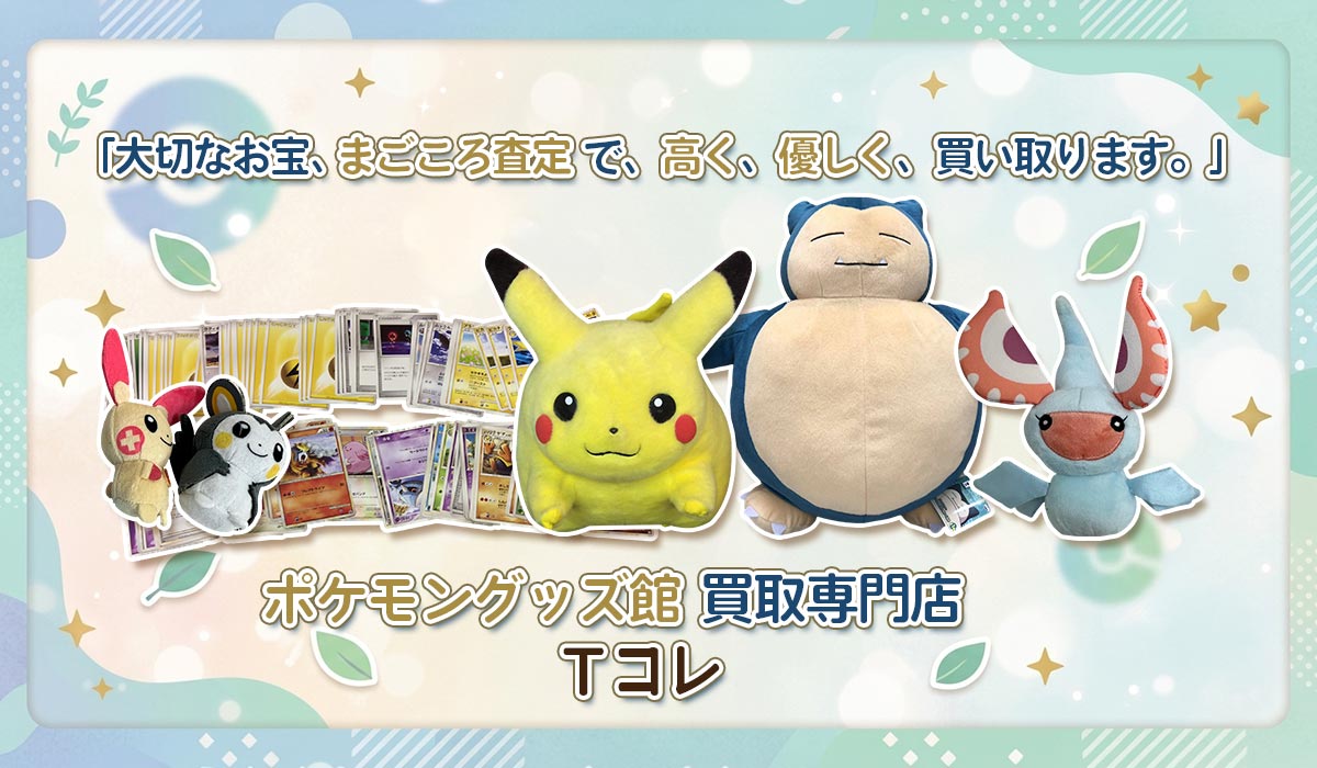 ポケモングッズの高価買取なら東海Tコレ名古屋店