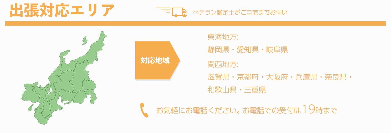 出張買取対応関西エリア