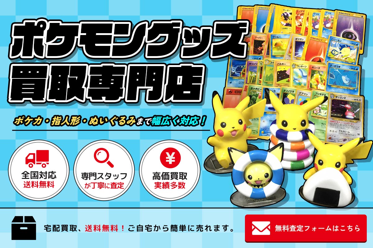 東海Tコレ名古屋店 ポケモングッズ買取専門館！無料査定はこちら
