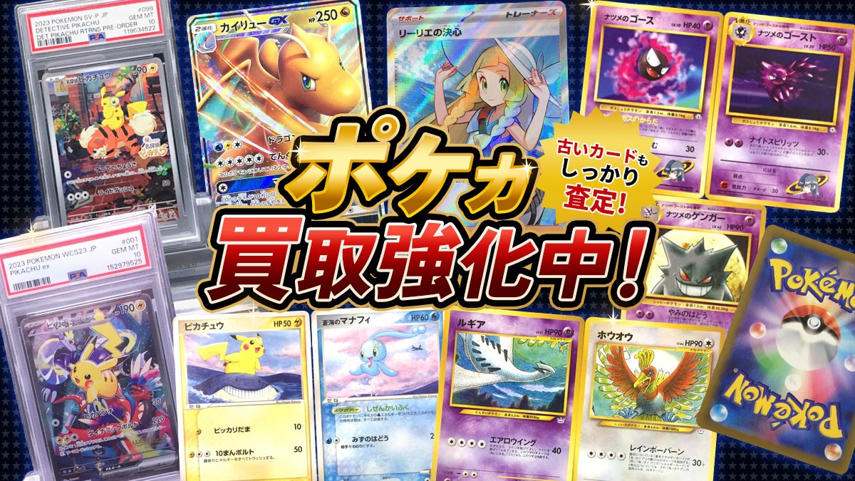 ポケカ買取強化中