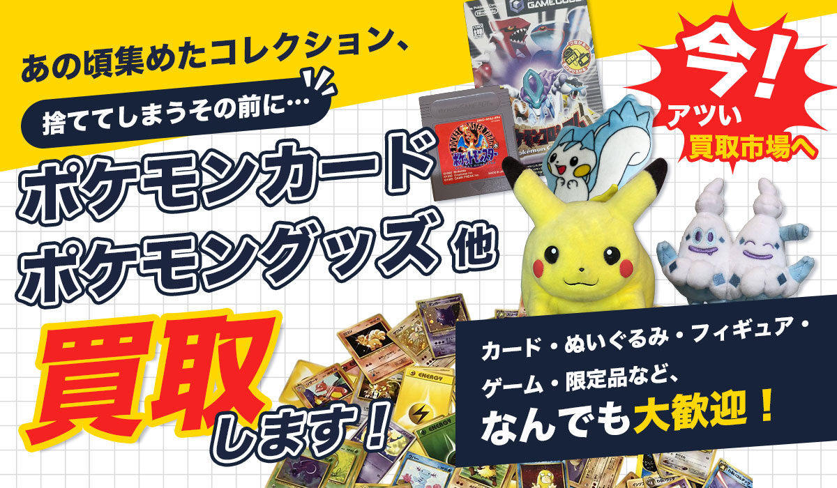 こんなポケモングッズを高価買取します